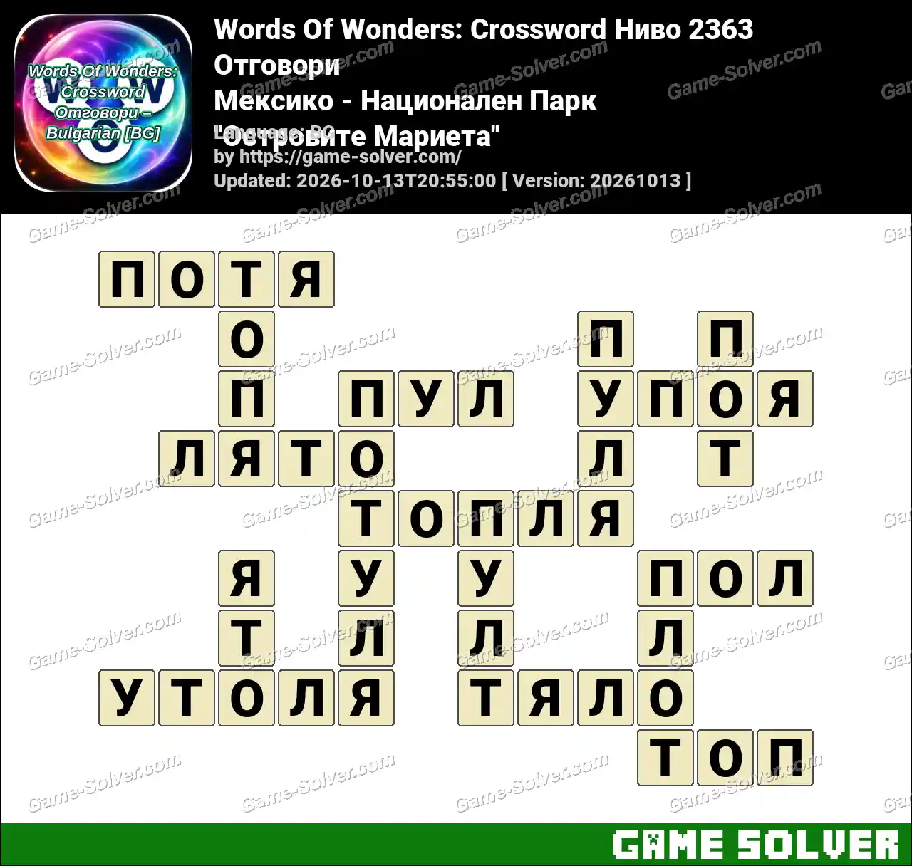 Words Of Wonders: Crossword Ниво 2363 Отговори – Мексико – Национален Парк ”Островите Мариета”